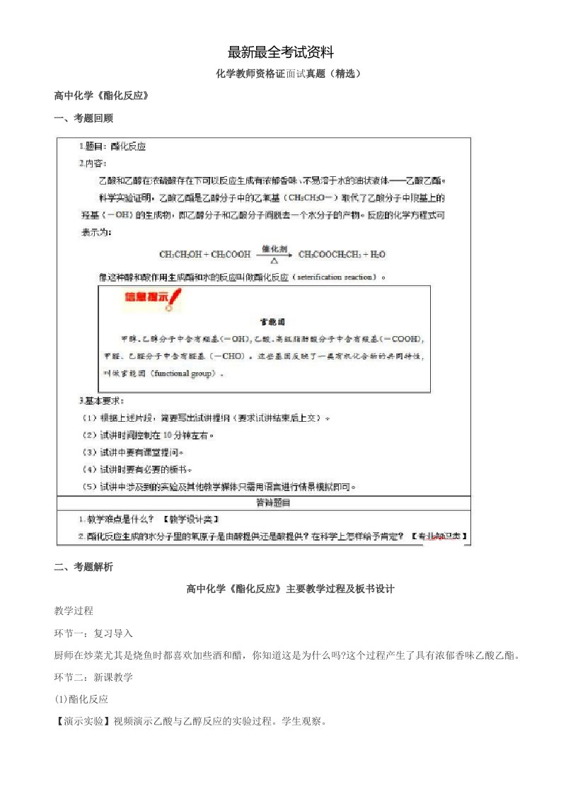 2020年度最新高中化学教师资格证面试试讲题目精选