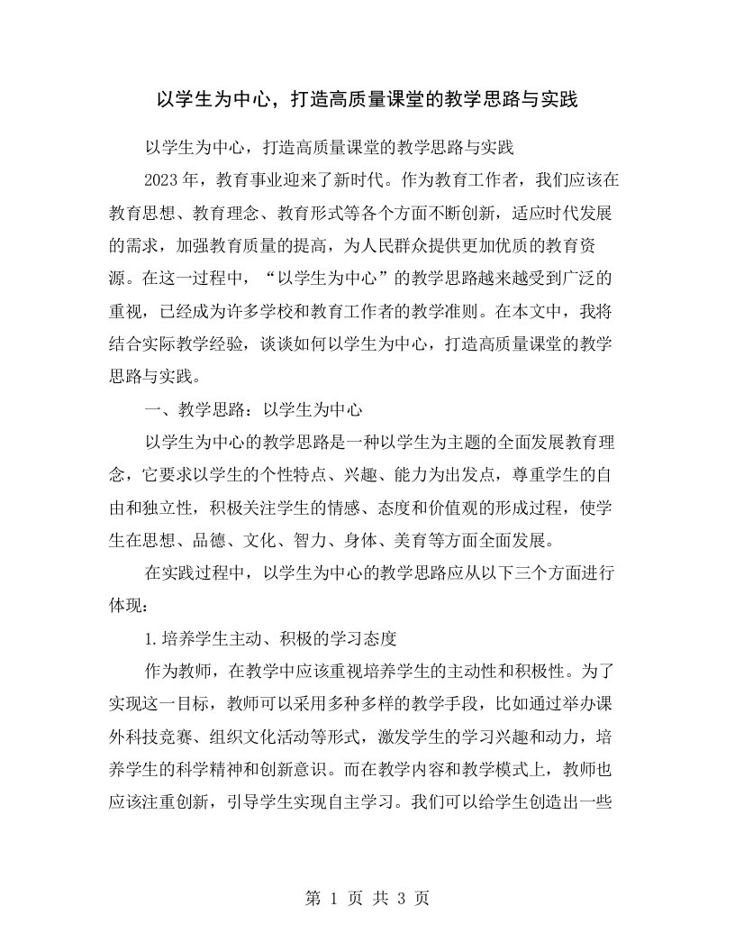 以学生为中心，打造高质量课堂的教学思路与实践