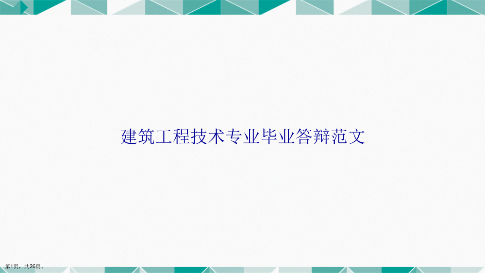 建筑工程技术专业毕业答辩范