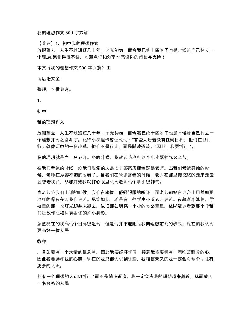 我的理想作文500字六篇