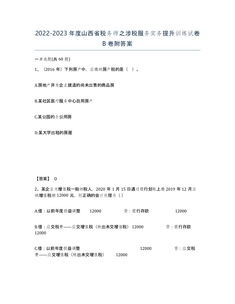 2022-2023年度山西省税务师之涉税服务实务提升训练试卷B卷附答案