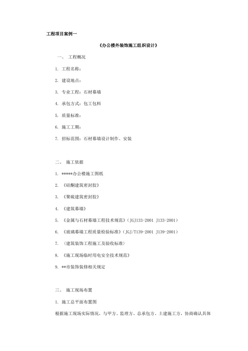 建筑工程管理-办公楼外装饰施工组织设计案例