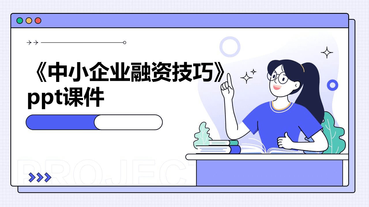 《中小企业融资技巧》课件