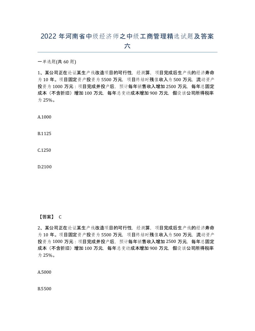 2022年河南省中级经济师之中级工商管理试题及答案六