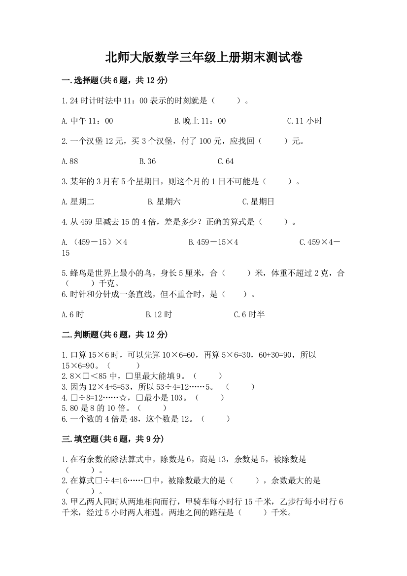 北师大版数学三年级上册期末测试卷含答案【轻巧夺冠】