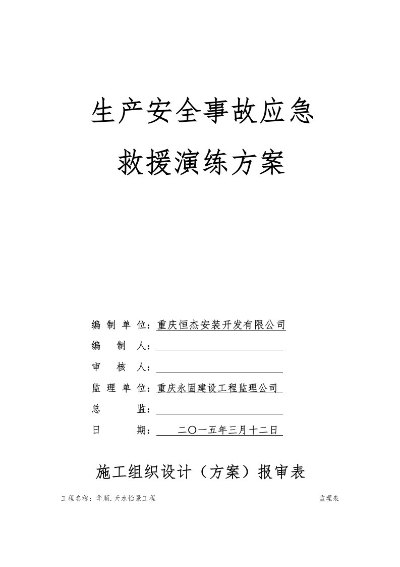 安全生产事故应急救援演练方案