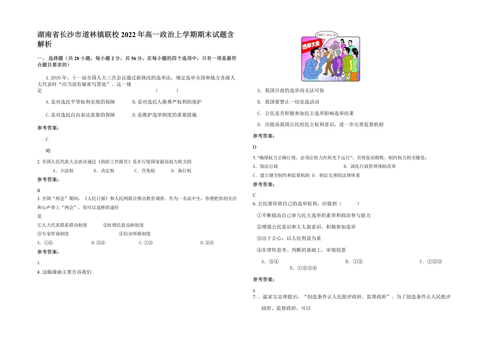 湖南省长沙市道林镇联校2022年高一政治上学期期末试题含解析