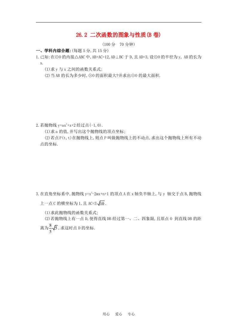 九年级数学下26.2二次函数的图象与性质B卷华东师大版