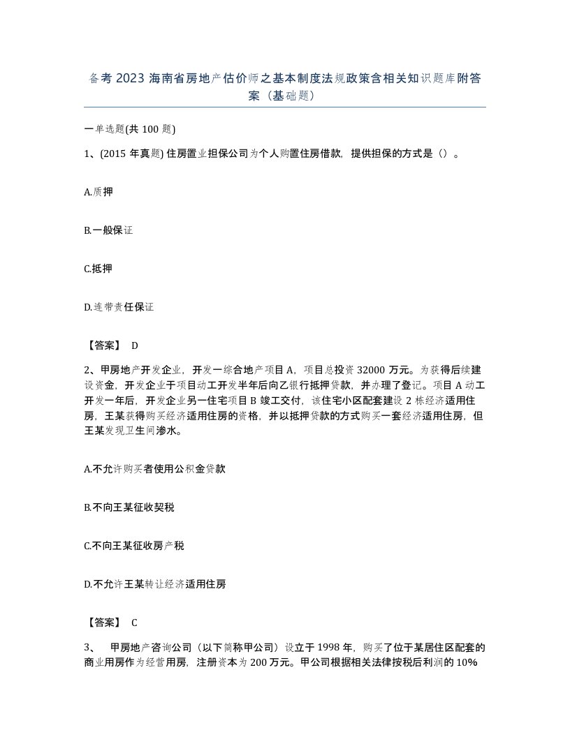 备考2023海南省房地产估价师之基本制度法规政策含相关知识题库附答案基础题