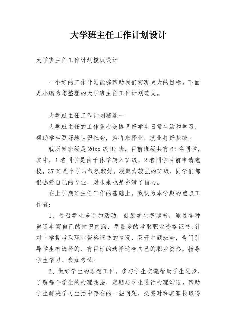 大学班主任工作计划设计