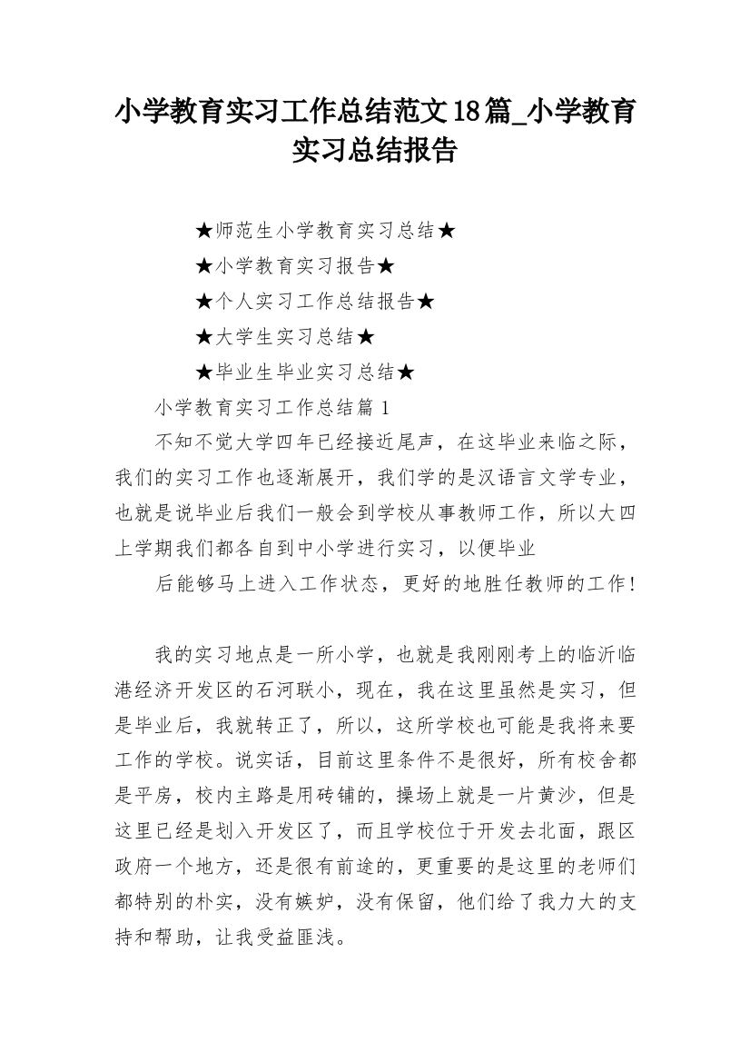 小学教育实习工作总结范文18篇_小学教育实习总结报告