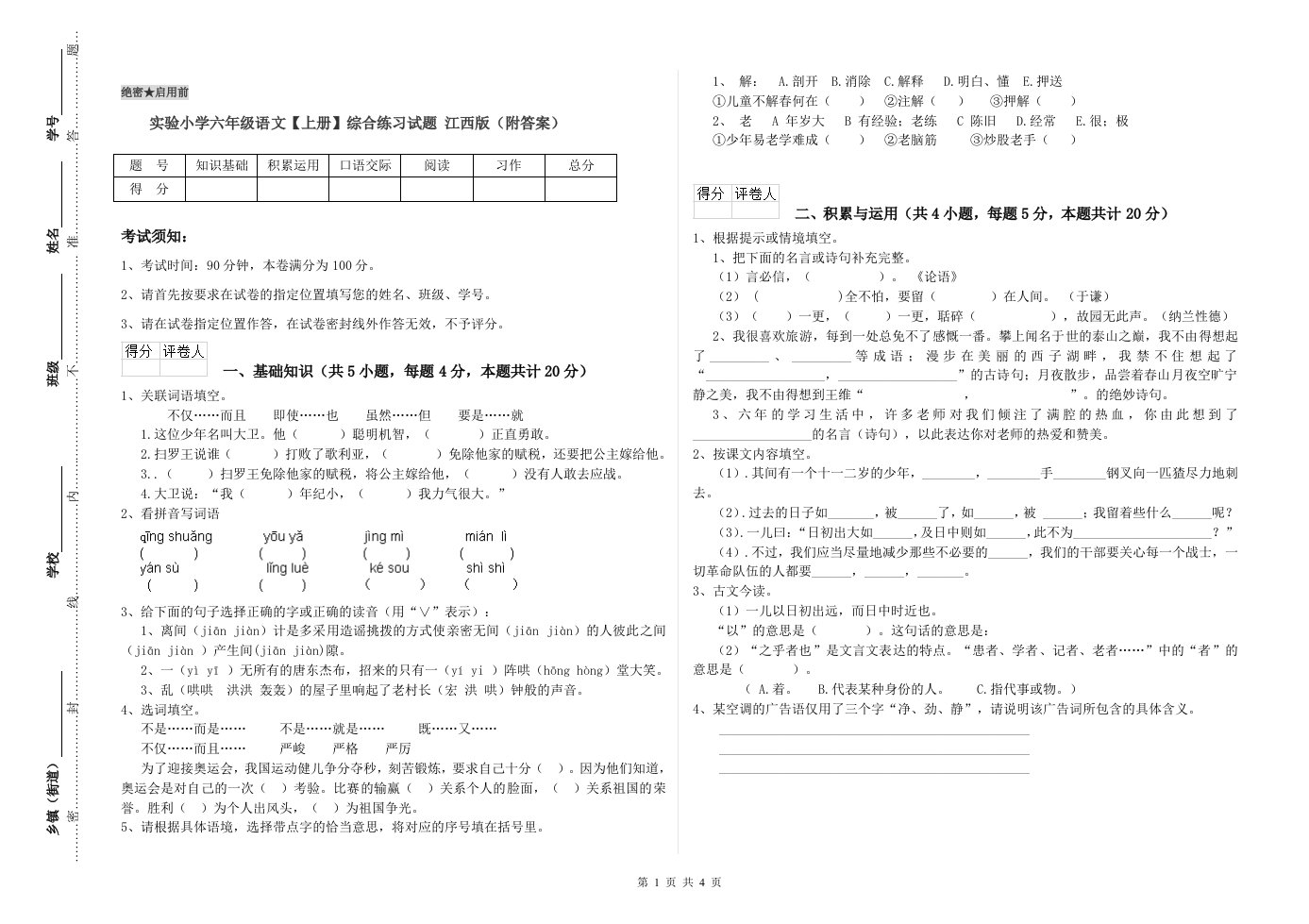 实验小学六年级语文【上册】综合练习试题