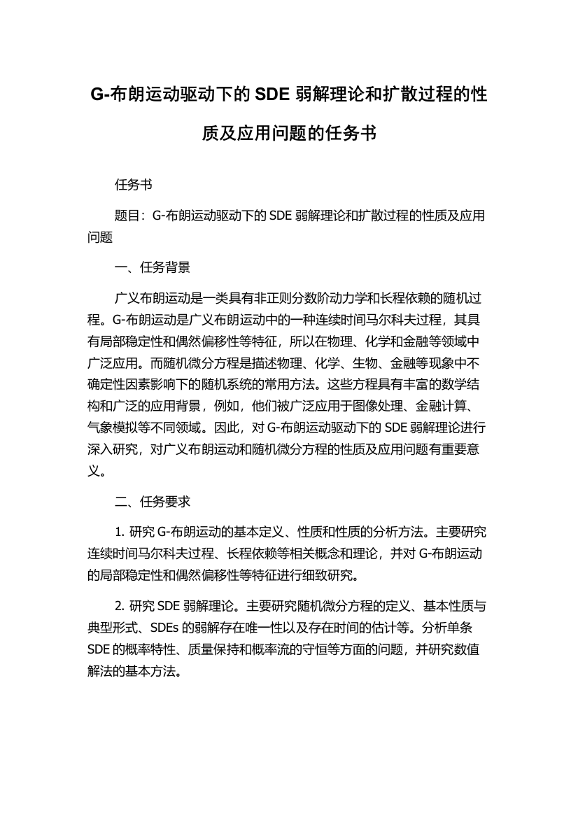 G-布朗运动驱动下的SDE弱解理论和扩散过程的性质及应用问题的任务书