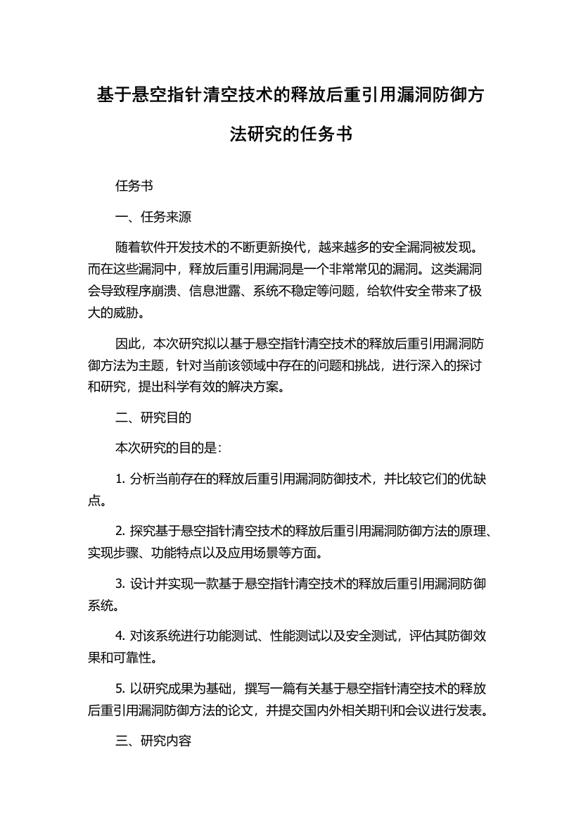 基于悬空指针清空技术的释放后重引用漏洞防御方法研究的任务书