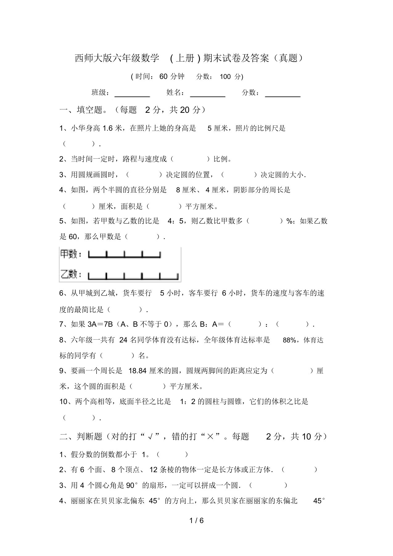 西师大版六年级数学(上册)期末试卷及答案(真题)