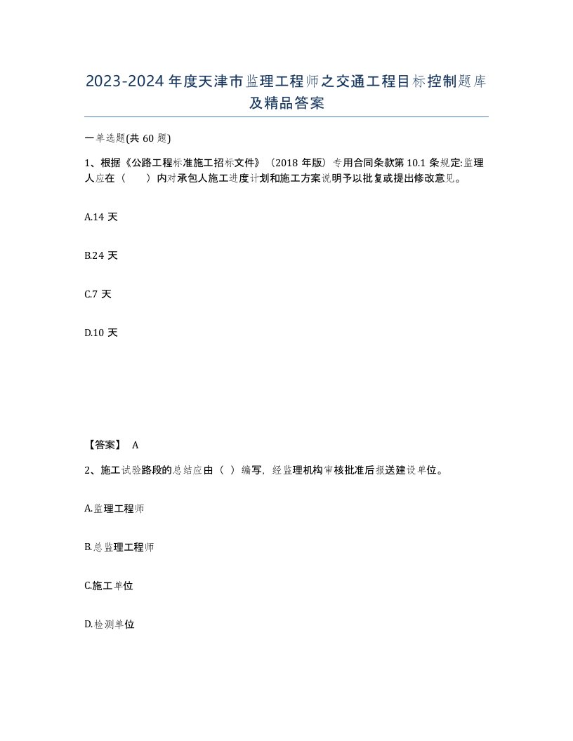 2023-2024年度天津市监理工程师之交通工程目标控制题库及答案