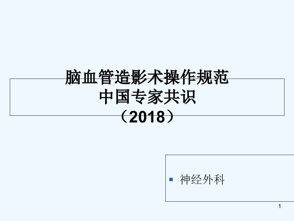 脑血管造影术操作规范中国专家共识