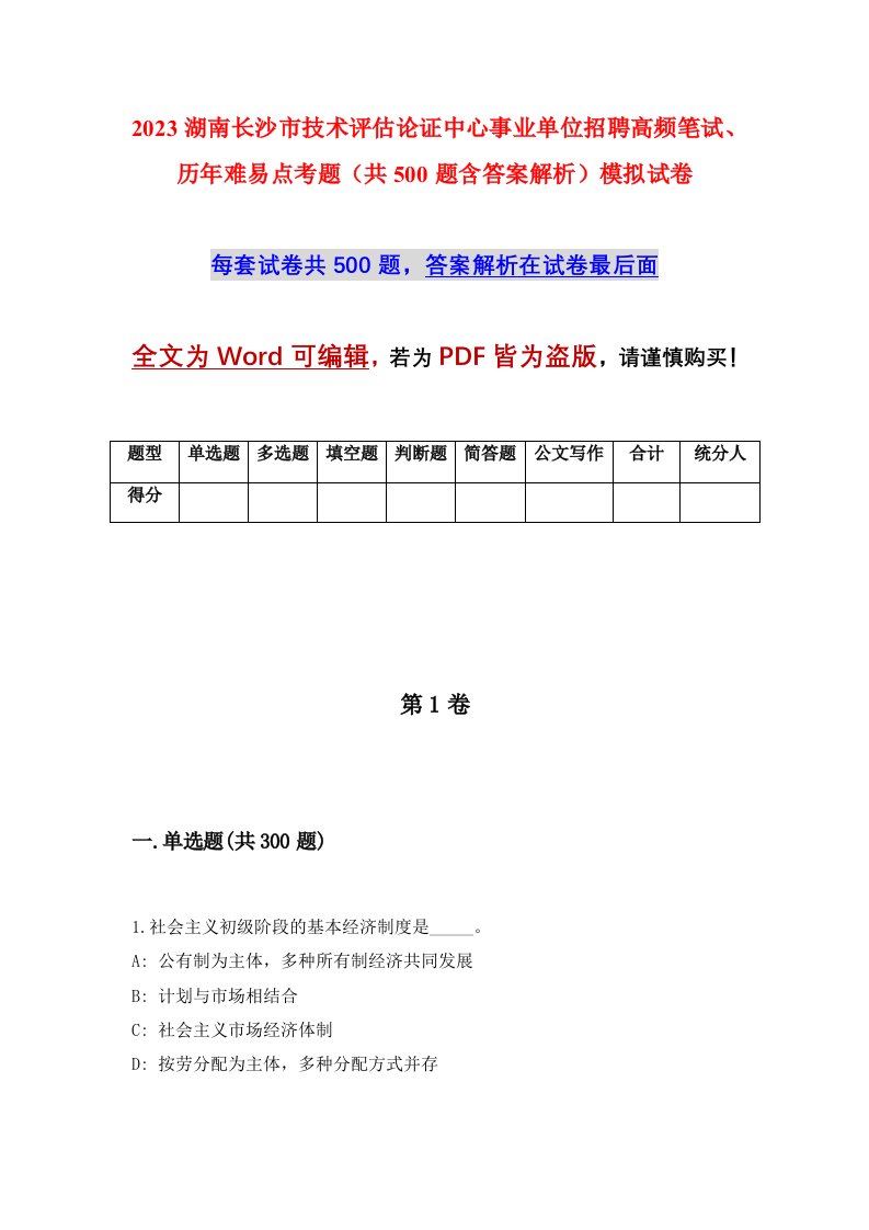 2023湖南长沙市技术评估论证中心事业单位招聘高频笔试历年难易点考题共500题含答案解析模拟试卷