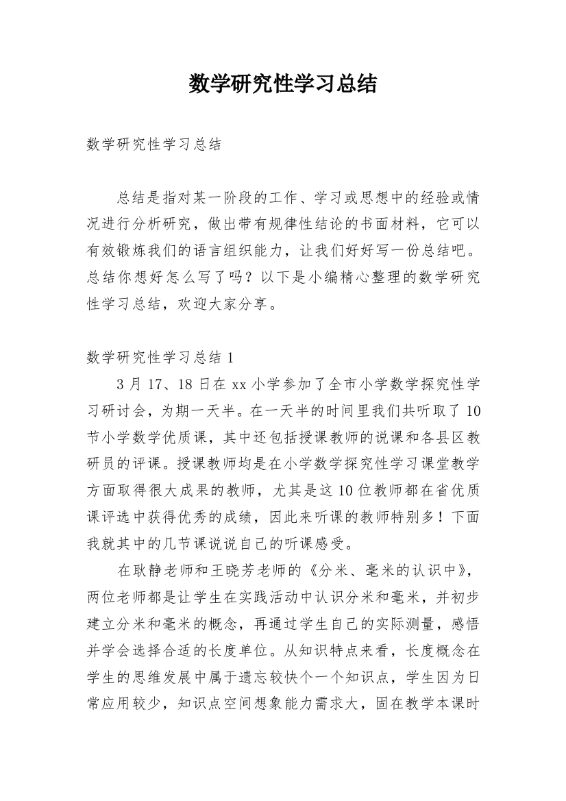 数学研究性学习总结_9