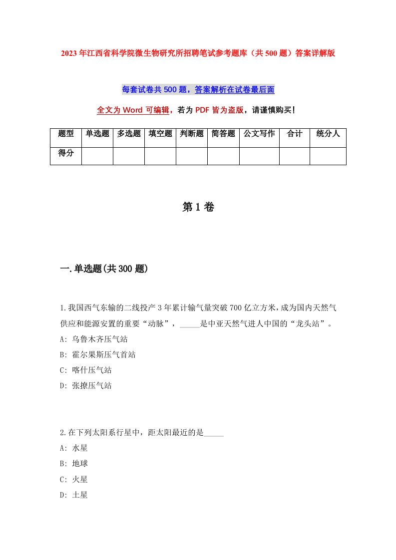 2023年江西省科学院微生物研究所招聘笔试参考题库共500题答案详解版