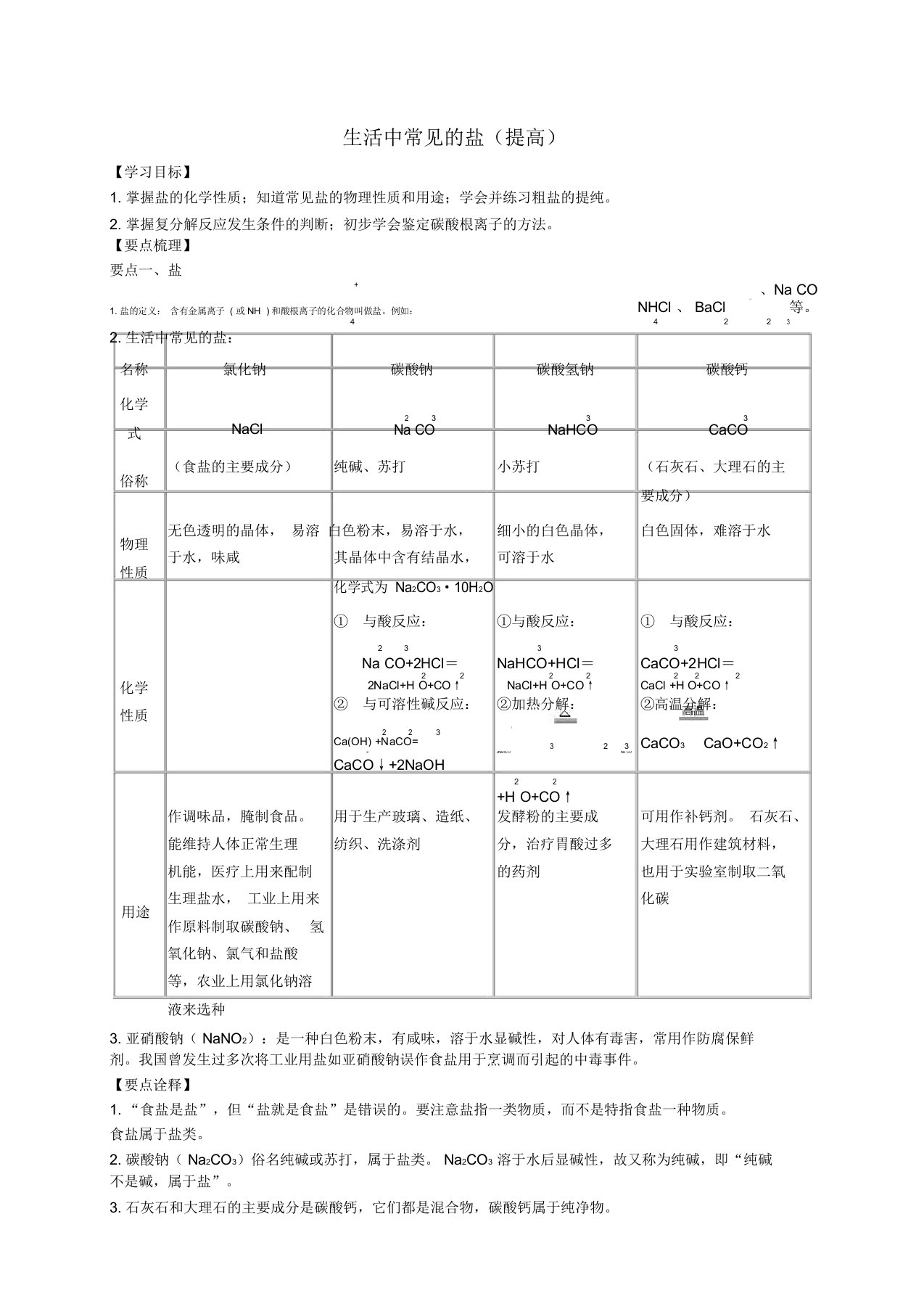 北京市第四中学中考化学总复习生活中常见的盐(提高)知识讲解学案(含解析)