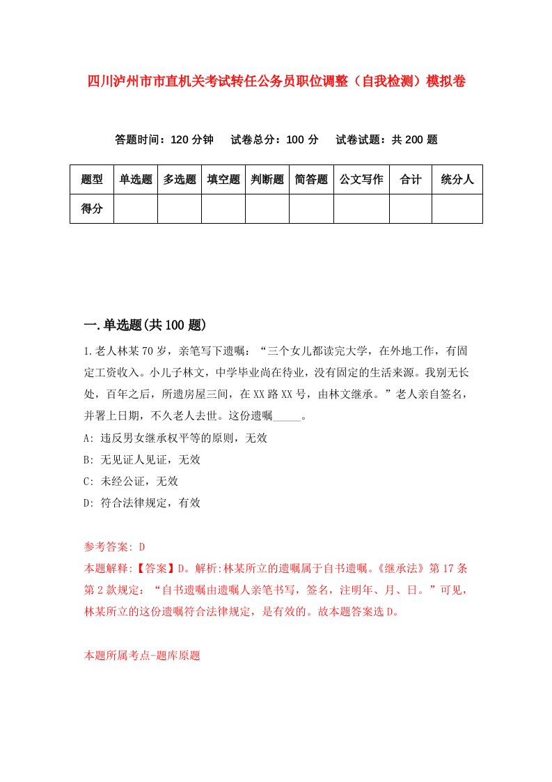 四川泸州市市直机关考试转任公务员职位调整自我检测模拟卷第3卷