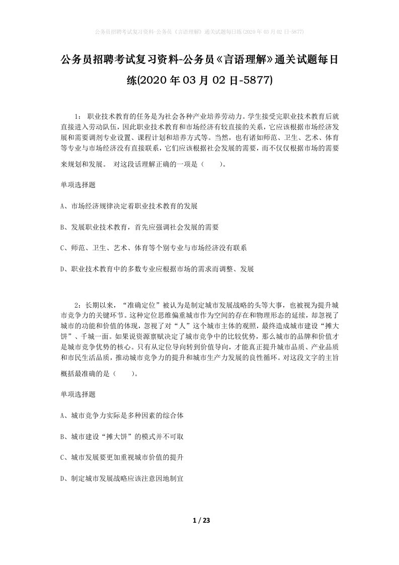 公务员招聘考试复习资料-公务员言语理解通关试题每日练2020年03月02日-5877