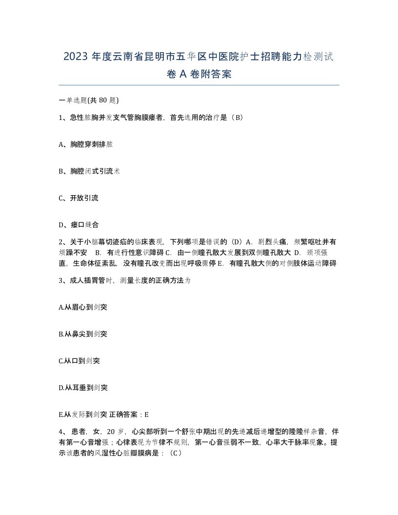 2023年度云南省昆明市五华区中医院护士招聘能力检测试卷A卷附答案