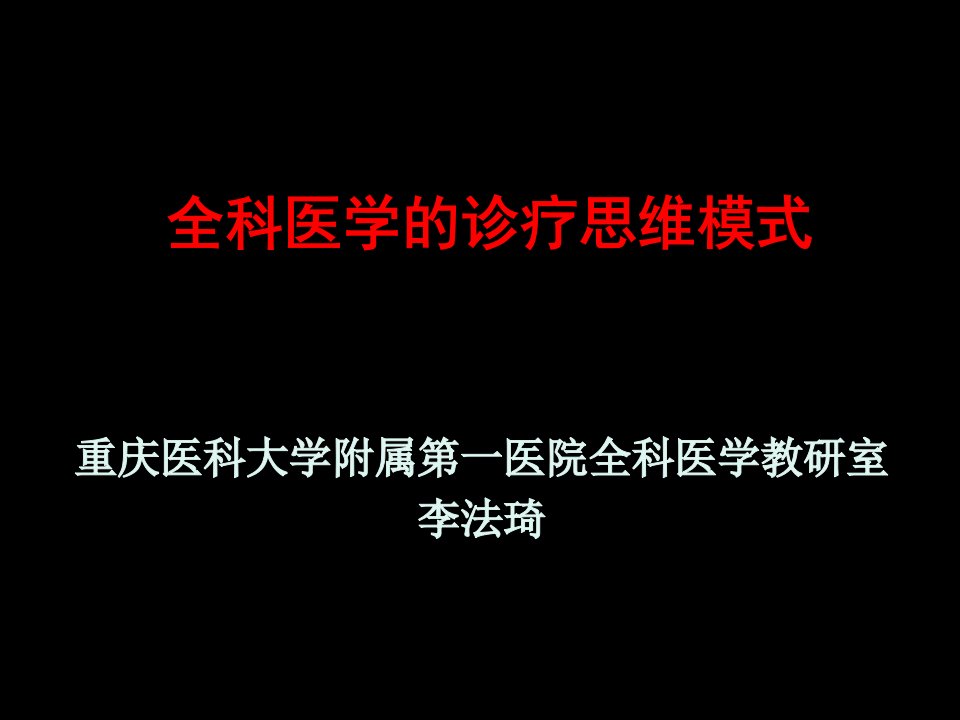 全科医疗中的临床诊疗思维模式