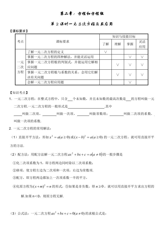 2013第一轮复习：一元二次方程解法与性质导学案