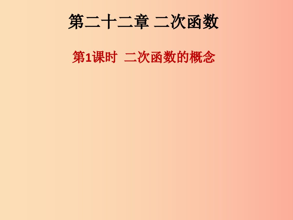 2019年秋九年级数学上册第二十二章二次函数第1课时二次函数的概念课后作业习题课件