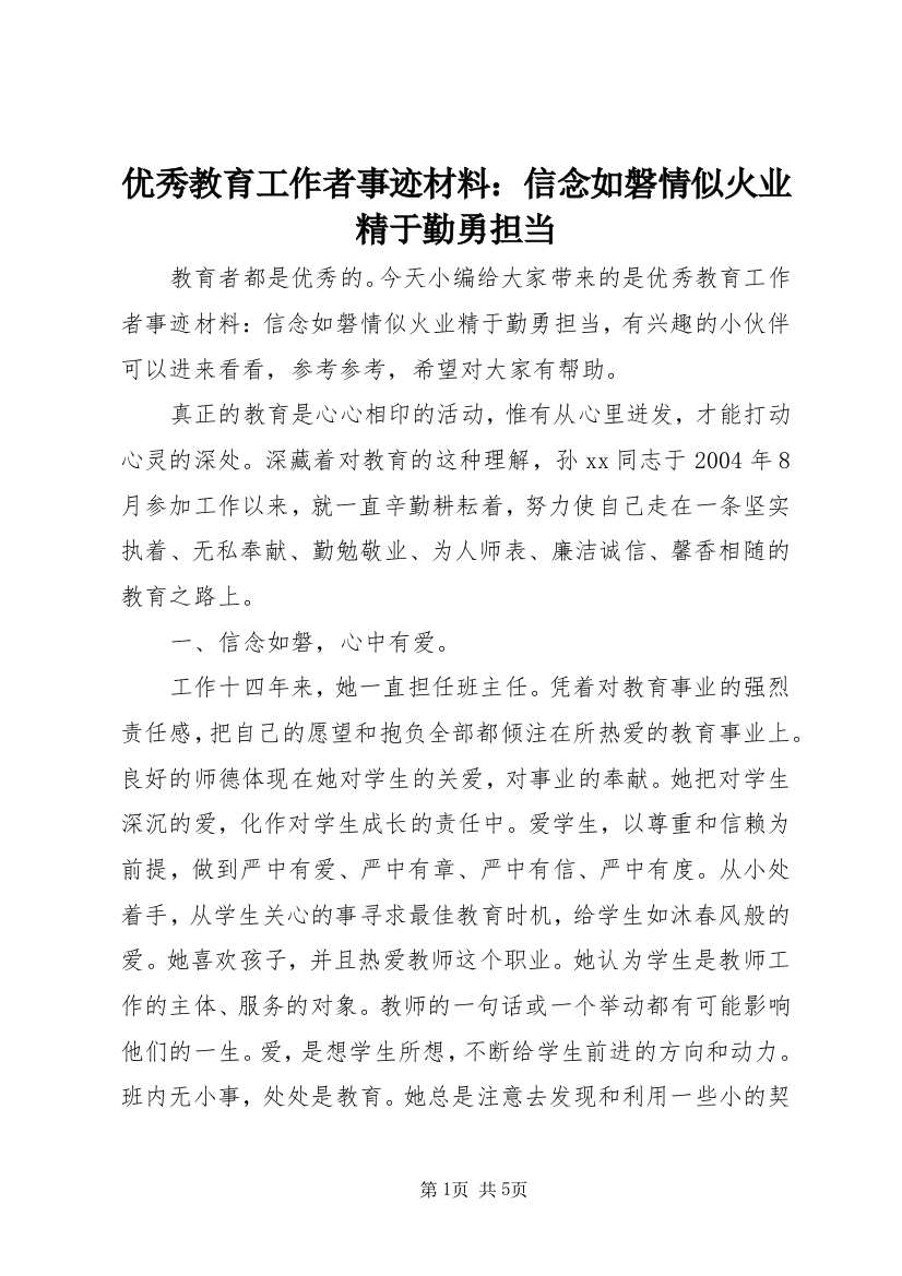 优秀教育工作者事迹材料：信念如磐情似火业精于勤勇担当