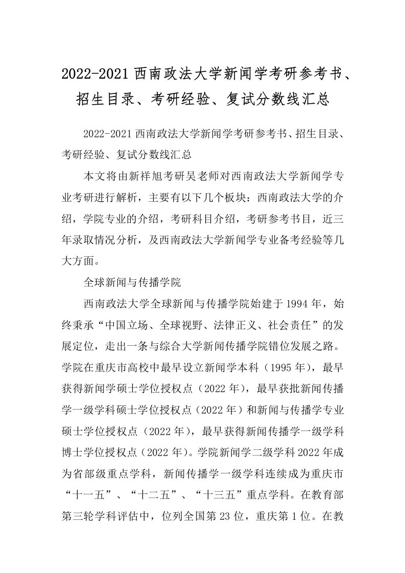 2022-2021西南政法大学新闻学考研参考书、招生目录、考研经验、复试分数线汇总