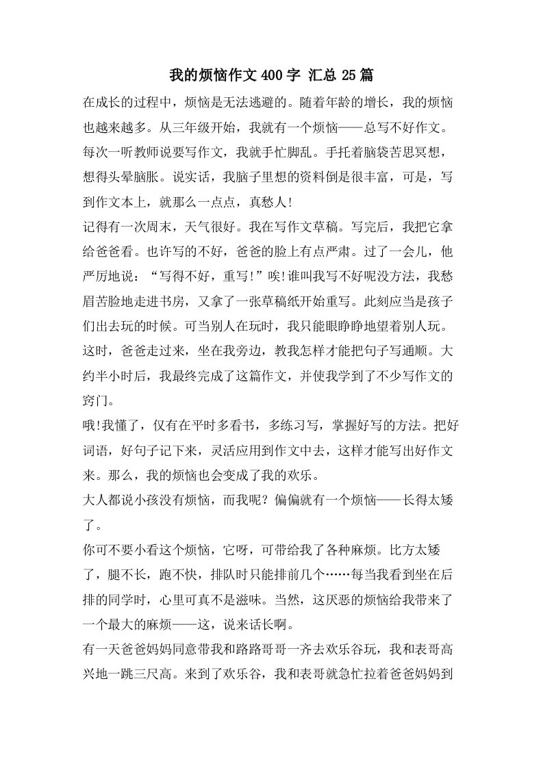 我的烦恼作文400字