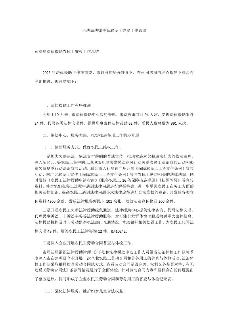 司法局法律援助农民工维权工作总结