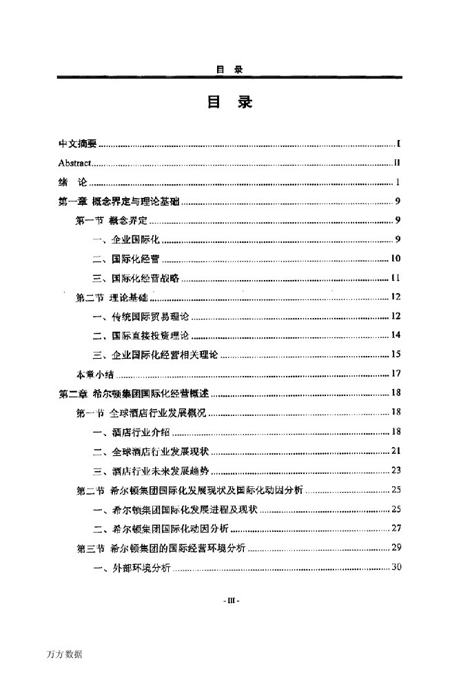 美国希尔顿集团国际化经营研究-国际商务专业毕业论文