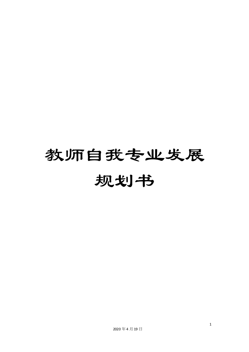 教师自我专业发展规划书