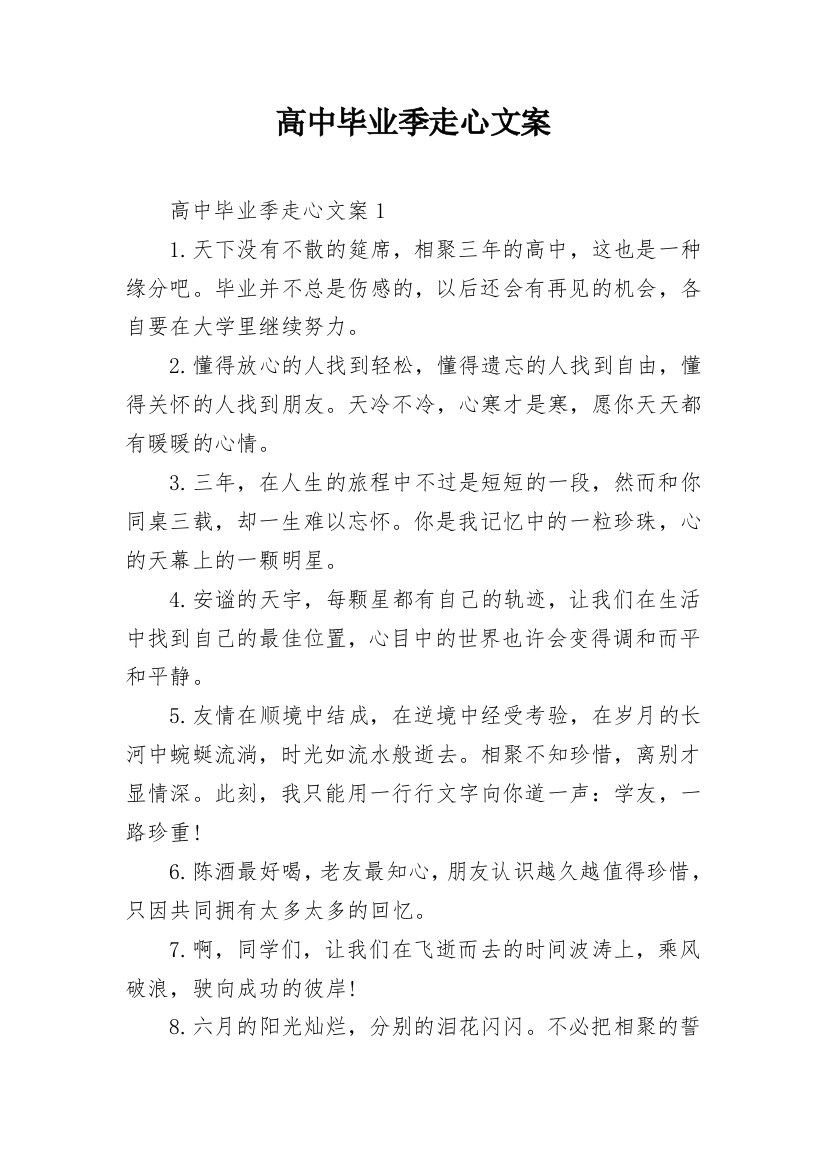 高中毕业季走心文案