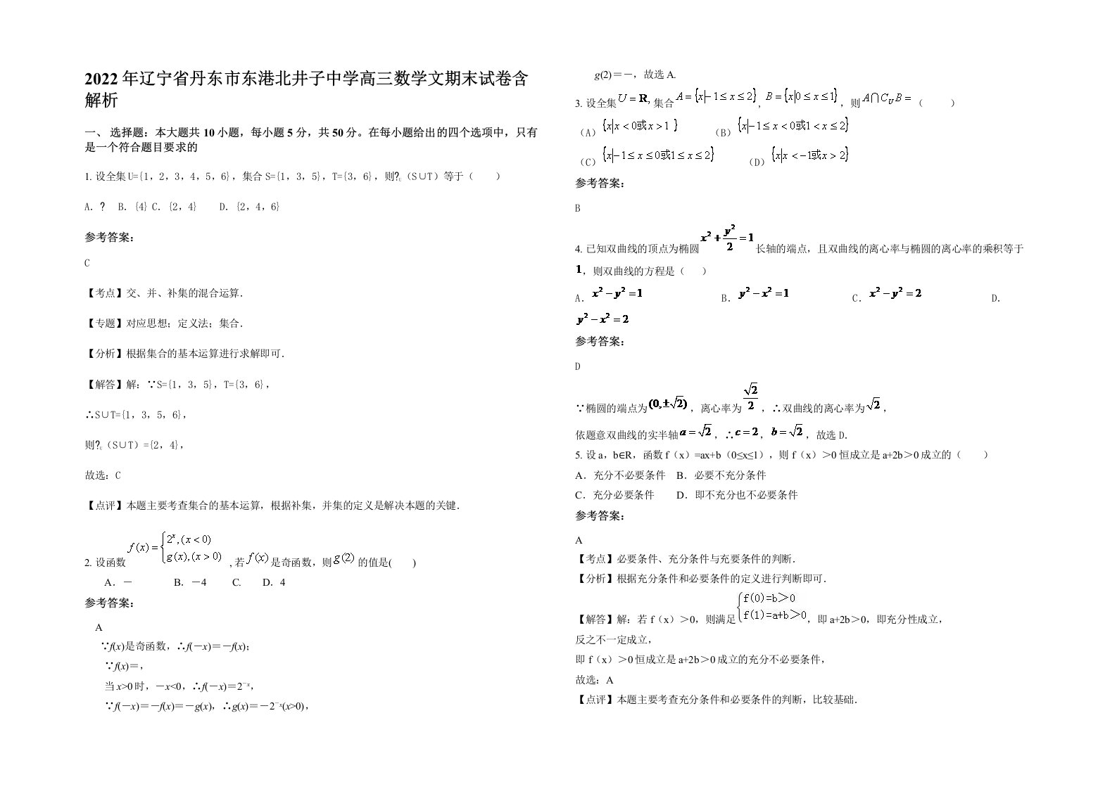 2022年辽宁省丹东市东港北井子中学高三数学文期末试卷含解析