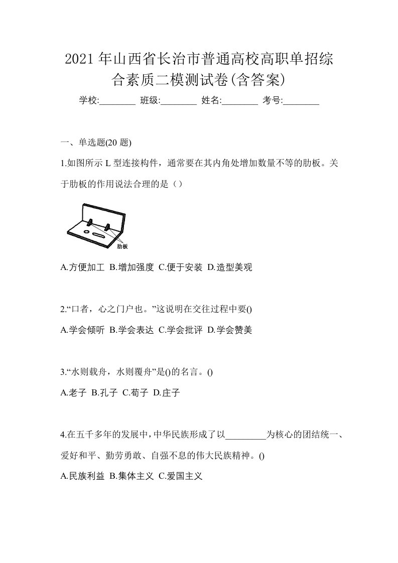 2021年山西省长治市普通高校高职单招综合素质二模测试卷含答案