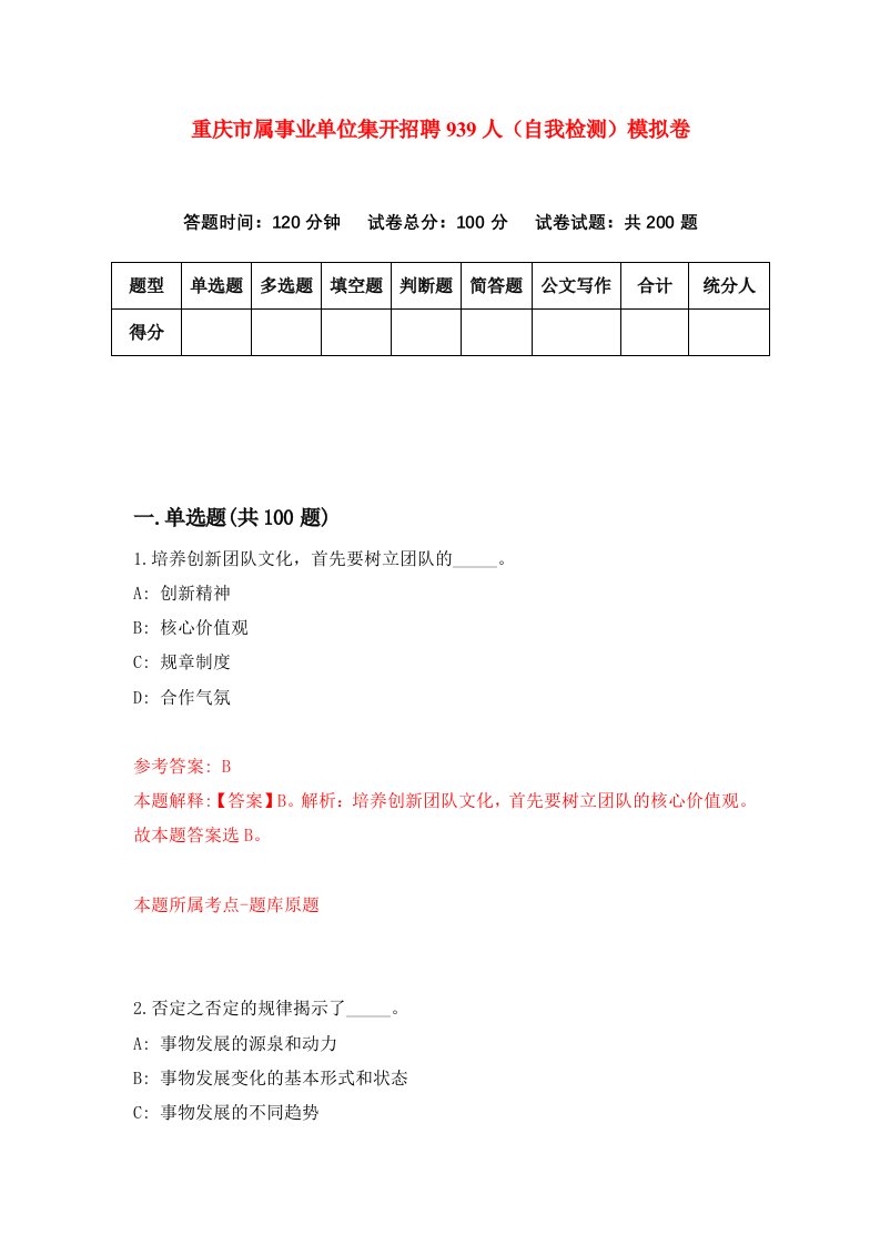 重庆市属事业单位集开招聘939人自我检测模拟卷第5套