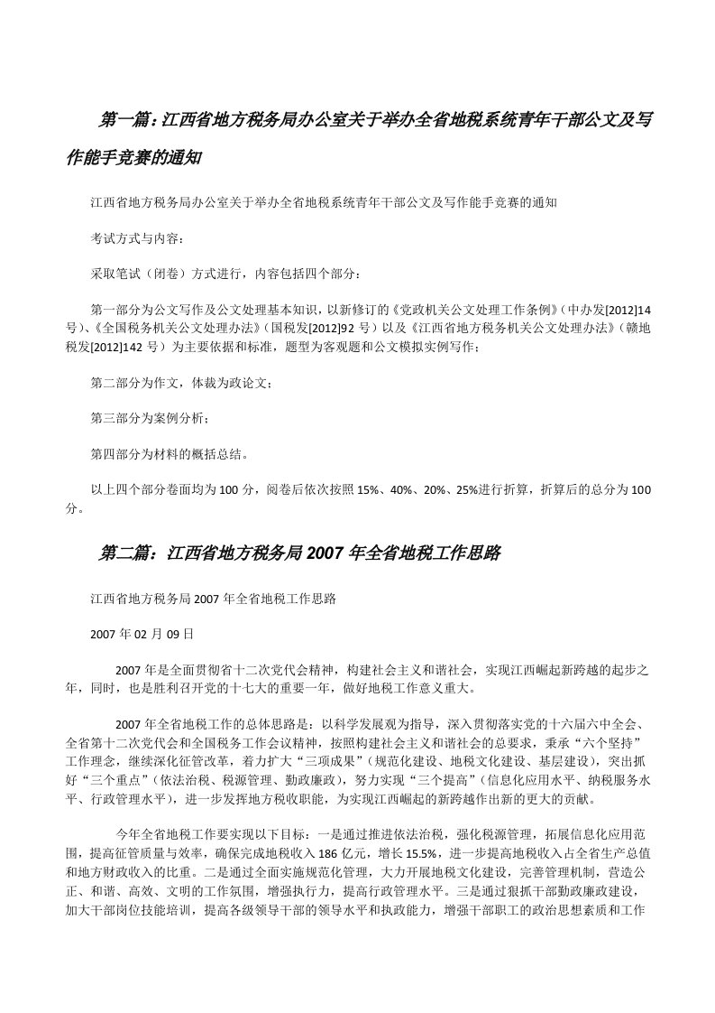 江西省地方税务局办公室关于举办全省地税系统青年干部公文及写作能手竞赛的通知[修改版]