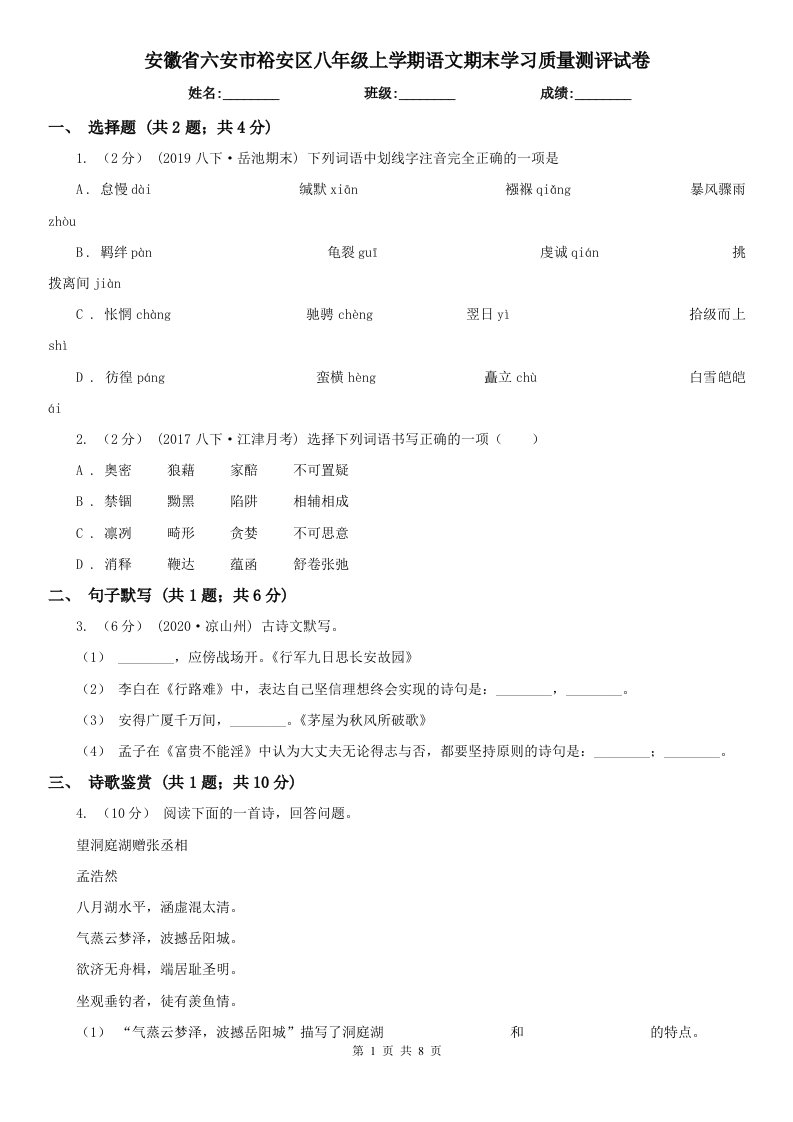 安徽省六安市裕安区八年级上学期语文期末学习质量测评试卷