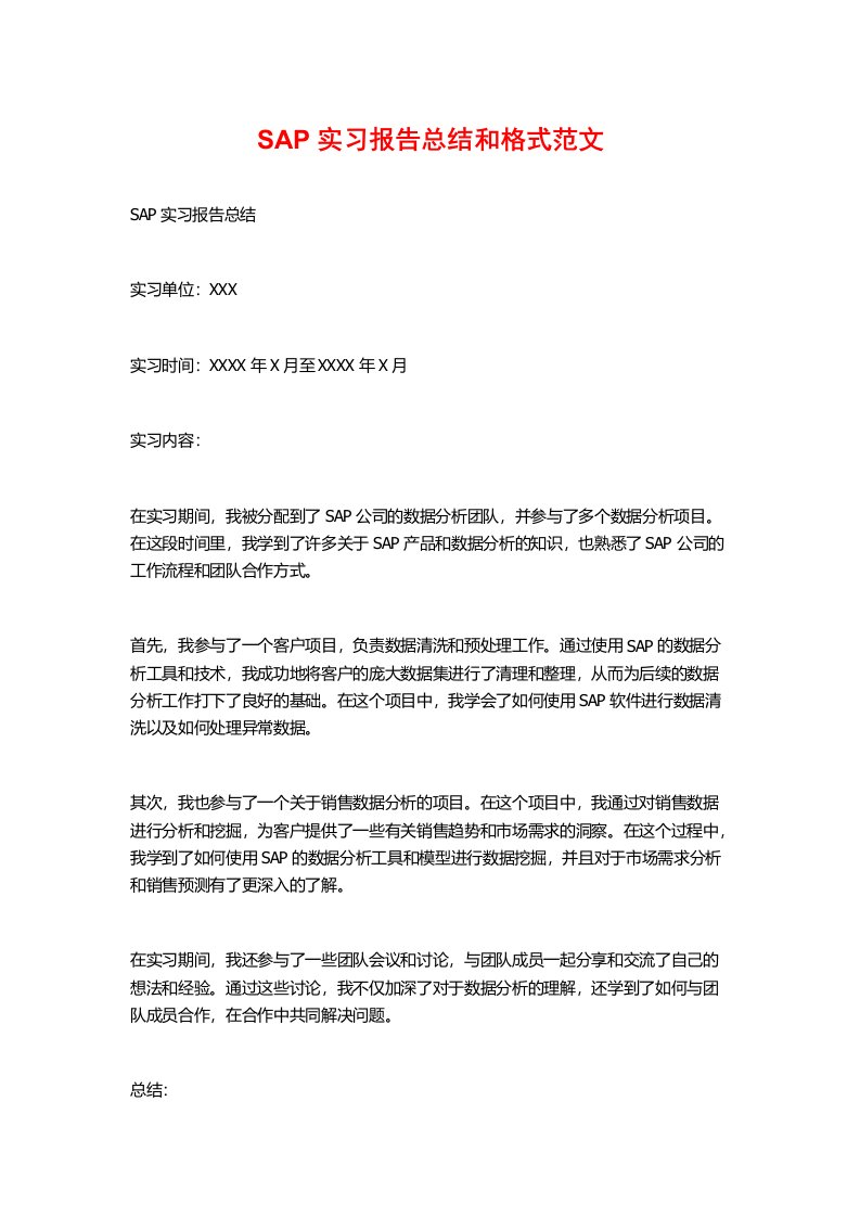 SAP实习报告总结和格式范文