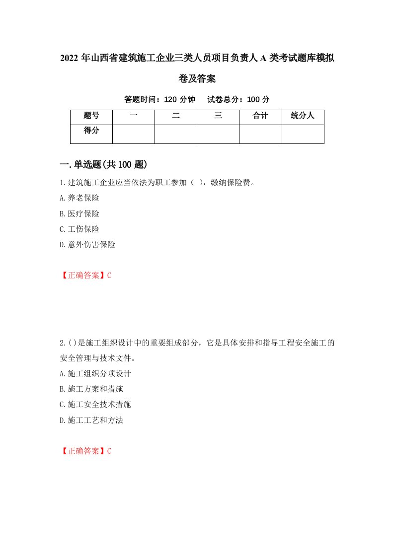 2022年山西省建筑施工企业三类人员项目负责人A类考试题库模拟卷及答案第18卷