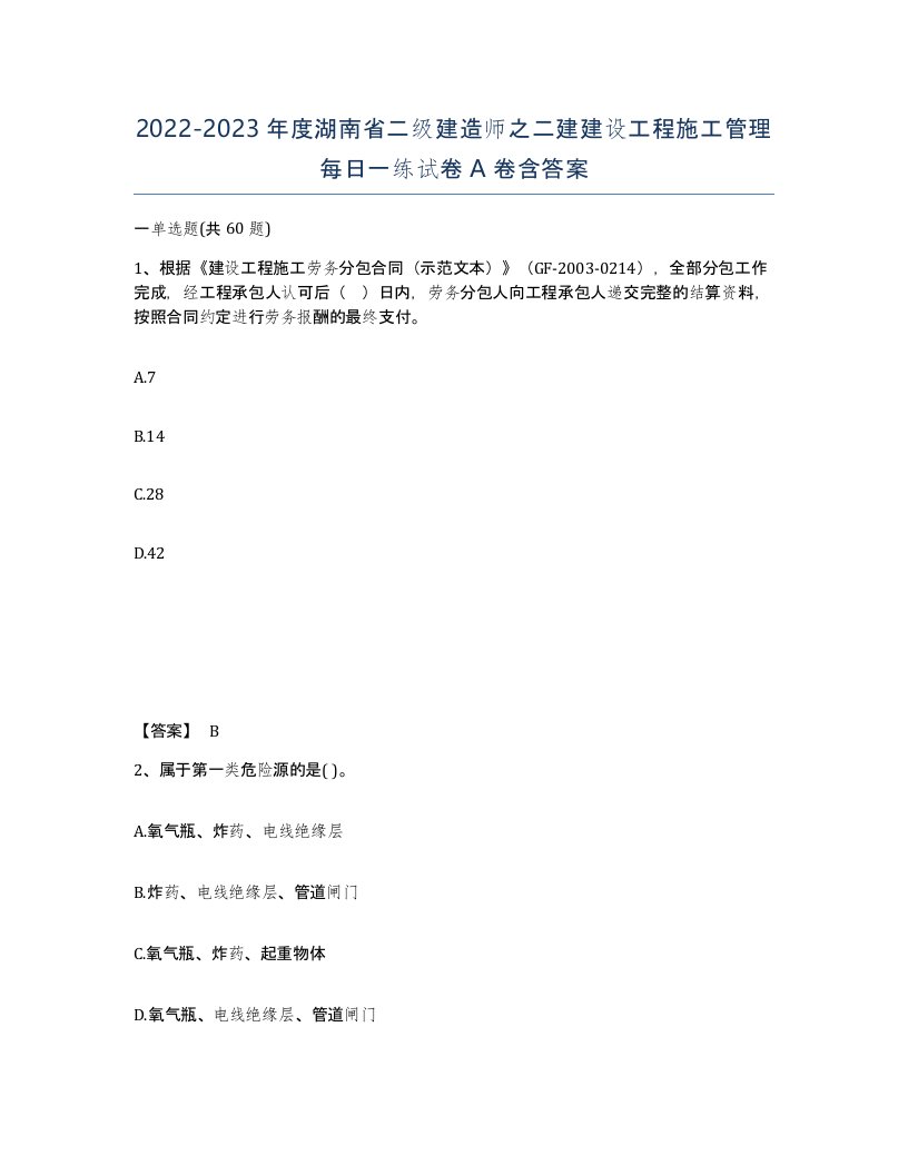 2022-2023年度湖南省二级建造师之二建建设工程施工管理每日一练试卷A卷含答案