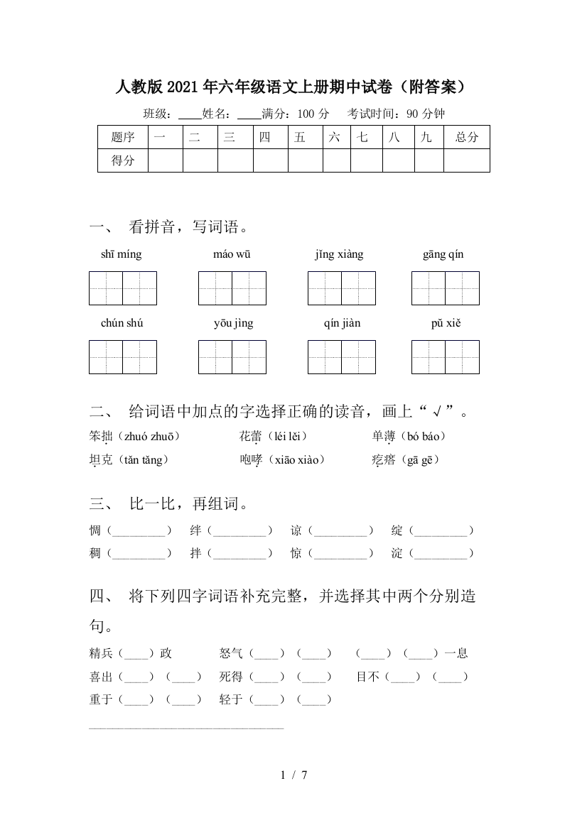 人教版2021年六年级语文上册期中试卷(附答案)