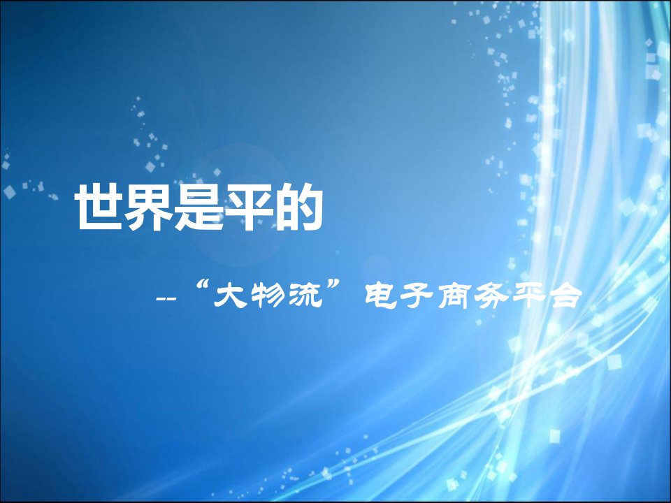 物流电商平台项目构思及计划书