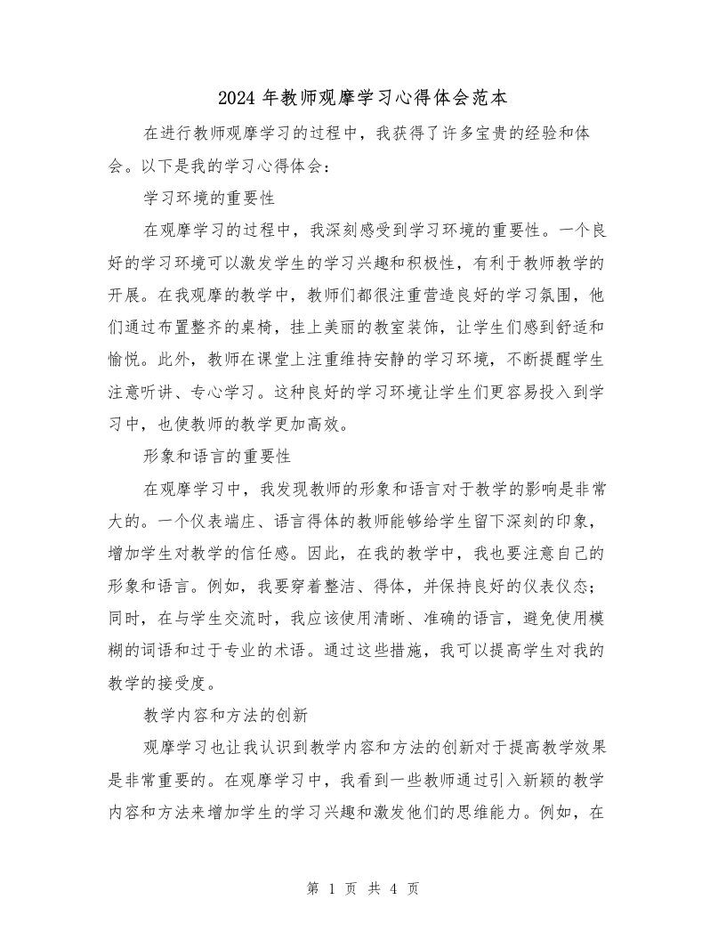 2024年教师观摩学习心得体会范本（2篇）