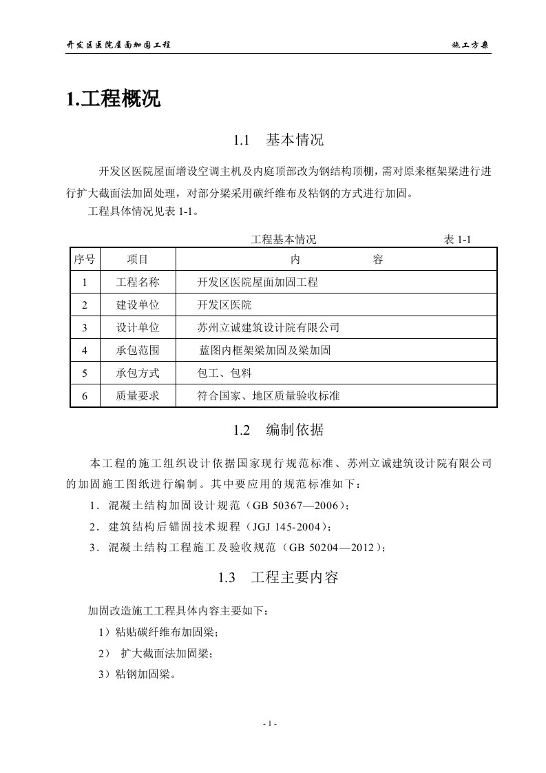 某屋面加固工程施工方案